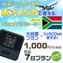 WiFi レンタル 海外 南アフリカ sim 内蔵 Wi-Fi 海外旅行wifi モバイル ルーター 海外旅行WiFi 6泊7日 wifi 南アフリカ simカ...