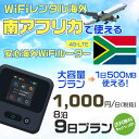 WiFi レンタル 海外 南アフリカ sim 内蔵 Wi-Fi 海外旅行wifi モバイル ルーター 海外旅行WiFi 8泊9日 wifi 南アフリカ simカ...