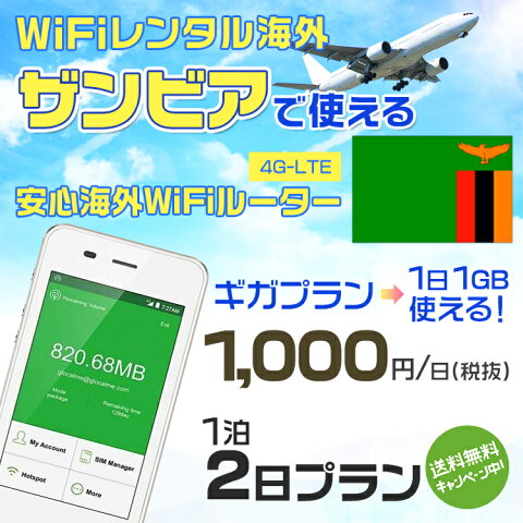 wifi レンタル 海外 ザンビア 1泊2日プラン 海外 WiFi [ギガプラン 1日1GB]1日料金 1,000円[高速4G-LTE] ワールドWiFiレンタル便【レンタルWiFi海外】