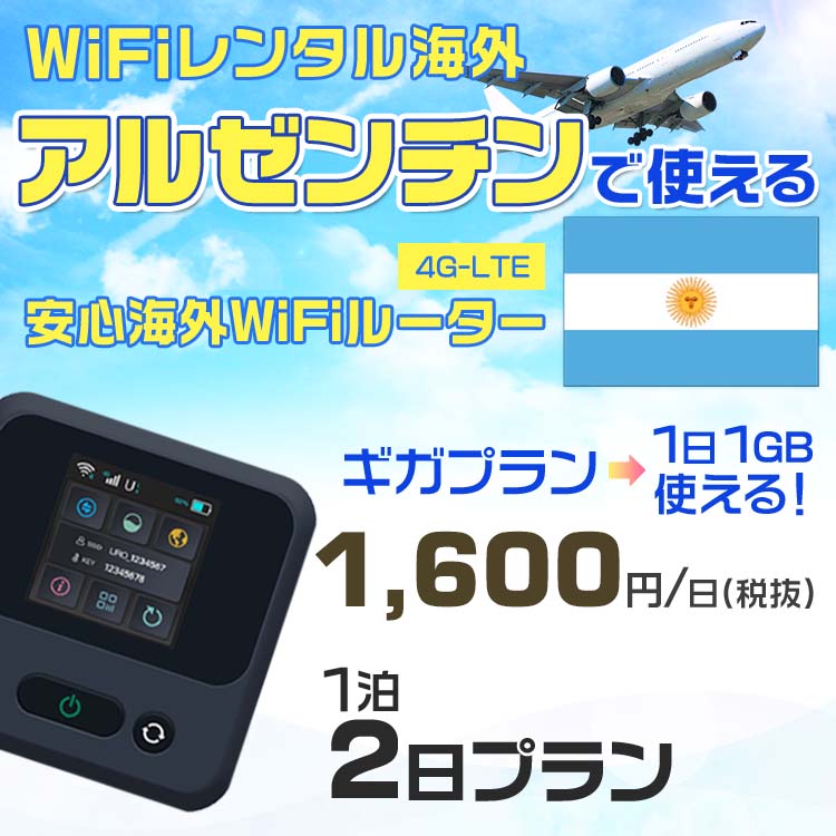 WiFi レンタル 海外 アルゼンチン sim 内蔵 Wi-Fi 海外旅行wifi モバイル ルーター 海外旅行WiFi 1泊2日 wifi アルゼンチン simカード ..