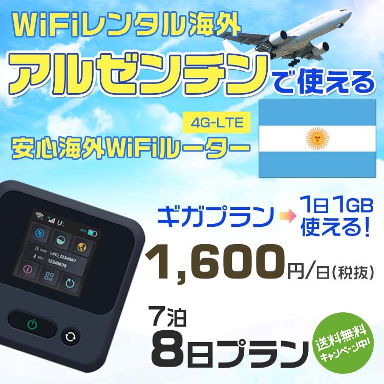 WiFi レンタル 海外 アルゼンチン sim 内蔵 Wi-Fi 海外旅行wifi モバイル ルーター 海外旅行WiFi 7泊8日 wifi アルゼンチン simカード ..