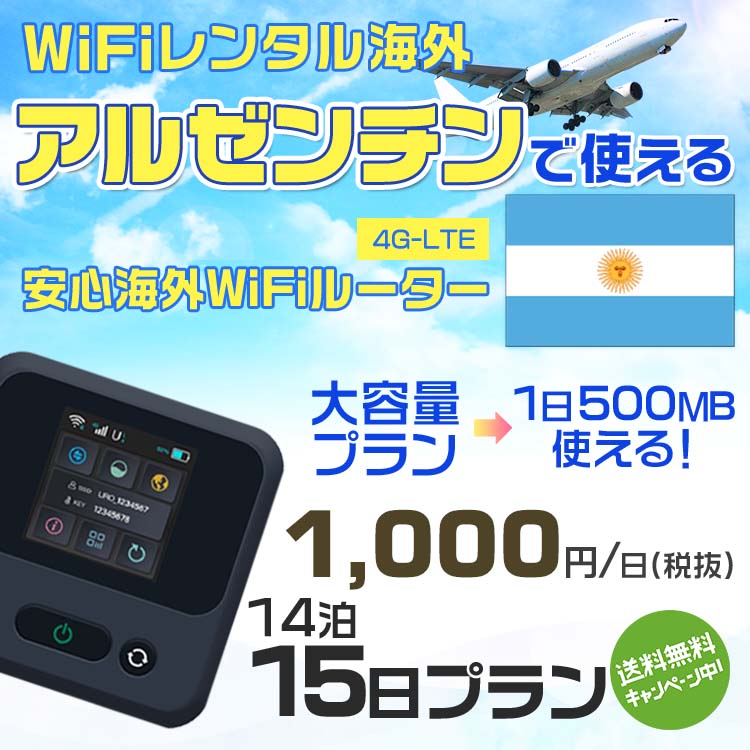 WiFi レンタル 海外 アルゼンチン sim 内蔵 Wi-Fi 海外旅行wifi モバイル ルーター 海外旅行WiFi 14泊15日 wifi アルゼンチン simカード 15日間 大容量 1日500MB1日1000円 レンタルWiFi海外 即日発送 wifiレンタル Wi-Fiレンタル プリペイド sim アルゼンチン 15日ワイファイ