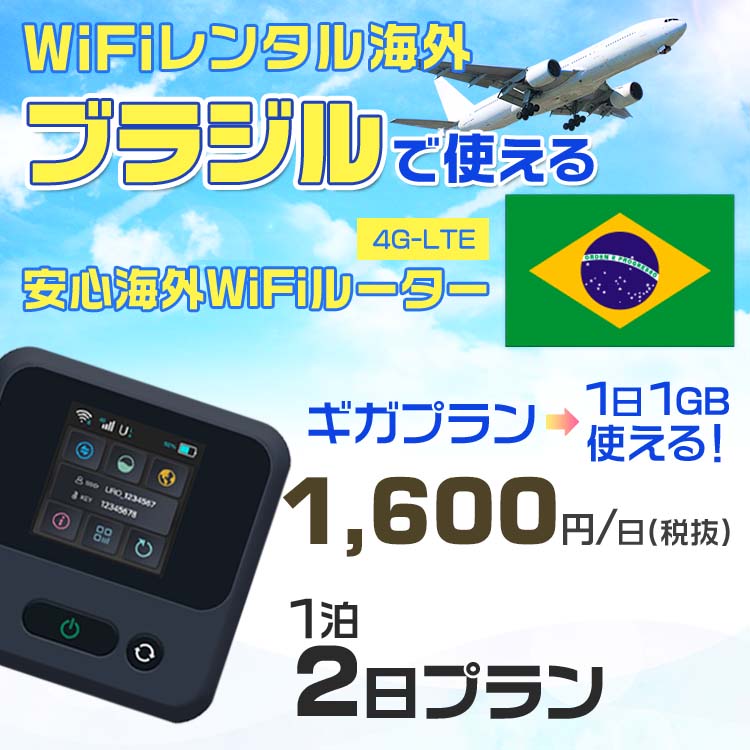 モバイルwifiルーター 海外 レンタル 端末情報 通信機器 型番 クラウドWiFi Macaroon 3 wi-fi レンタル 海外 初期費用/事務手数料 0円 wifiルーター 持ち運び レンタル料金 大容量 プラン 1日400円〜・ギガ プラン 1日540円〜(税抜) 貸出時送料 全国一律660円※6泊7日以上の モバイルWi-Fi レンタル で発送 送料無料 キャンペーン実施中 返却時送料 全国一律500円※ モバイルルーター に同封のレターパックを郵便ポストに投函下さい。※返却 送料無料 キャンペーン中 レンタルWi-Fi 梱包物 ACアダプター /USBケーブル / 海外変換プラグ /かんたん設定マニュアル/ご利用確認書 ワイファイレンタル 精密機器 メーカー macaroon モバイルwi-fi サイズ 79×79×21mm モバイルルーター 質量 130g モバイルwi-fiルーター バッテリー容量 3100mAh 通信方式 4G / LTE / 4g-lte PC 無線接続 対応OS Windows(ウィンドウズ) 11(32bit版/64bit版)/10(32bit版/64bit版)/8(32bit版/64bit版)/Windows 7(32bit版/64bit版)/Windows Vista(32bit版/64bit版)以降/Mac(マック) OS X 10.6〜10.10以降のMacbook(マックブック)などネット接続機やPC周辺機器 プリンター※ 動作確認済みであっても、お客さまの環境において正常動作を保証するものではありません。※ 上記対応OSはすべて日本語版となります。 モバイルwiーfiルーター レンタル 携帯 スマートフォン・ゲーム機接続 iPhone / i-phone ( アイフォン / アイフォーン)/ Android ( アンドロイド )/ iPad / i-pad ( アイパッド / アイパット )/WiーFi 接続可能 タブレット 及び スマートフォーン 無線 端末 接続可能ゲーム機一般/ PlayStation ( プレイステーション )/ Nintendo Switch ( ニンテンドースイッチ )/WiFi 接続対応 テレビ 及び ファイヤースティック TV ※ ネット接続機 動作確認済みであっても、お客さまの環境において正常動作を保証するものではありません。 SIM カード 差込口 プリペイドSIMカード / シムカード レンタルワイファイ 海外 主なご利用用途 海外旅行 / 旅行 便利グッズ / 出張 便利 グッズ 男性 / ビジネス / 地図 及び 地図の確認 / スマホ制限 パケット 通信制限 / 動画視聴 Youtube ユーチューブ / オンラインゲーム / オンラインセミナー オンライン授業 ライブ配信 / 目的地 情報収集 検索 / ホテル フリーWiFi の代わり 【ポケットwi-fi レンタル短期 オススメポイント】 海外 sim 内蔵 デジタルグッズ レンタル 海外旅行先でネットが使える 海外旅行wifi モバイル は simカード 接続でつながる短期のネット接続サービスです。 インターネット 短期 で利用出来る為に、急な 出張 や楽しみの 旅行 や 海外ビジネス などから 海外への 引越し の インターネット 契約までの繋ぎなどちょっとした 便利グッズ として 短期間 の インターネット 接続に最適です。 wi-fiポケット 対応のPC ノートパソコン はもちろん、i-phone(アイフォン)、ギャラクシーやエクスペリア・アクオス・グーグルピクセルなどのAndroid(アンドロイド)、i-Pad(アイパッド)やタブレットからも簡単に接続できます。Pocket WiFi 接続後はネットサーフィンや動画鑑賞もしっかり楽しめます。 また 空港 受取 (空港受取)も可能なので海外先から日本への音声通信や音声電話でおしゃべり、LINE(ライン) や Instagram(インスタグラム) TikTok(ティックトック)などのSNS用として友達との連絡に活躍してます。もちろん海外のタブレットやスマホでも繋がるので安心です。 持ち運びインターネットなのでアジア・ハワイ・グアム・ヨーロッパ・アメリカ・南米などの海外旅行も地図アプリに繋げば迷子の心配も安心。 どこでも接続可能な移動中もネット接続のナビとして、ゲームなど通信量をたくさん使うシーンでも海外WiFiレンタルならいつも以上に通信量を使っても大丈夫。 トランジット先でも使えるからネットにつながらないお悩みはもうありません。 海外での難しい言葉もレンタルしたwiーfi ルーターを渡して翻訳アプリを繋げば快適な旅行を楽しめます。 他にも、海外旅行中も日頃のHulu(フールー)やNetflix(ネットフリックス)などの動画鑑賞も楽しめます。 出張や海外の視察研修などのビジネスシーンや学校や部活の遠征にも一時的なワイファイとしてご愛用いただいています。 コンパクトWiFiを持ち込めば、ストレスなく日頃のAmazon prime(アマゾンプライム)やHulu(フールー)やNetflix(ネットフリックス)などの映画鑑賞や動画鑑賞も楽しめます。 ちょっとした時にもいつものネット環境をwifiレンタル便 LCC-WiFiはお届けします。ブラジルで使えるWiFiルーター！！海外旅行から急な出張まで、滞在先のネットの心配これで解決。 海外用のWiFiレンタルサービスは定額制なので、海外パケット通信量などの追加料金もご安心下さい。 現地の通信会社回線を利用するため滞在先キャリアと同じエリア・品質でご利用頂けます。 海外で使えるWiFiレンタル端末は、電源を入れれば自動で現地の通信キャリアに接続します。 WiFiレンタルルーターに記載の[SSID]と[パスワード]をお客様のスマホやタブレット・パソコンに入力するだけですぐに使える！！ しかもトランジット先でも対応国であれば自動で現地の通信キャリアに接続します。 非日常を最大限楽しむには、安定した日常の通信環境が一番！！ そんな思いをたくさんの人にお届けします！！ さらに楽しい思い出は1度よりも2度3度、多くの楽しいをお届けしたいから 高品質の通信環境をお手頃価格でご提供が日々の目標です。 ご注文方法について 例えば！！6泊7日で海外旅行に行く場合 1：容量と日数に合わせお選び下さい。 2：1台レンタルにつき、個数1個をカートに入れて下さい。 3：ご出発日の前日に宅配便にてお届けします。ご出発月とご出発日をご選択して下さい。 ※ご出発日より3日前のご注文を承っております。お届け可能日がご出発日の場合は自動キャンセルとなります。 4：ご帰国月とご帰国日をご選択して下さい。 ※ご注文レンタル商品と出発日・帰国日に相違がある場合は、ショップにて出発日と帰国日の日数を計算してご利用料金を修正したメールを送りします。 5：オプションプラン安心パックをご選択して下さい。システム上オプション料金は送料として請求させて頂きます。 6：ご出発日より2日前にお受け取り希望の場合は別途500円(税抜き)となります。 7：WiFiレンタル海外で選べる決済方法は、クレジットカード・銀行前払い・楽天バンク決済・代金引換のみとなります。それ以外の決済方法をご選択の場合はキャンセルとさせて頂きます。 ご利用日数に合わせてお選び下さい！！ 1泊2日⇒ 2泊3日⇒ 3泊4日⇒ 4泊5日⇒ 5泊6日⇒ 6泊7日⇒ 7泊8日⇒ 8泊9日⇒ 9泊10日⇒ 14泊15日⇒