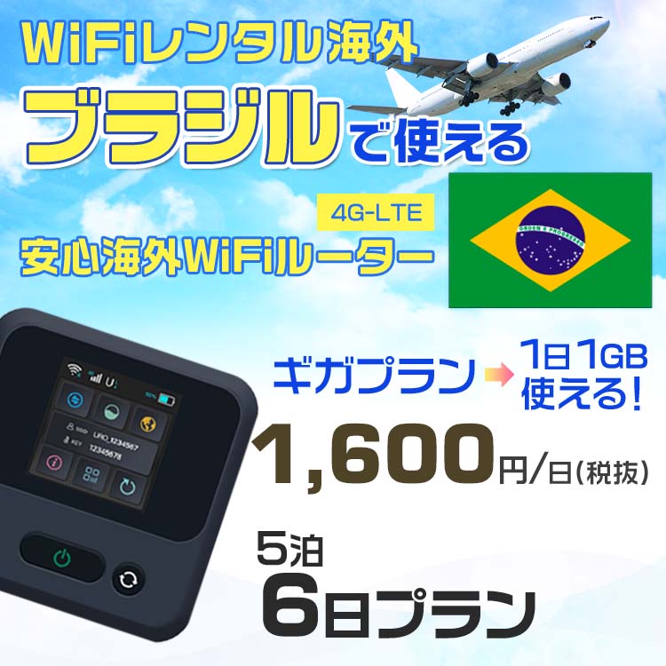 モバイルwifiルーター 海外 レンタル 端末情報 通信機器 型番 クラウドWiFi Macaroon 3 wi-fi レンタル 海外 初期費用/事務手数料 0円 wifiルーター 持ち運び レンタル料金 大容量 プラン 1日400円〜・ギガ プラン 1日540円〜(税抜) 貸出時送料 全国一律660円※6泊7日以上の モバイルWi-Fi レンタル で発送 送料無料 キャンペーン実施中 返却時送料 全国一律500円※ モバイルルーター に同封のレターパックを郵便ポストに投函下さい。※返却 送料無料 キャンペーン中 レンタルWi-Fi 梱包物 ACアダプター /USBケーブル / 海外変換プラグ /かんたん設定マニュアル/ご利用確認書 ワイファイレンタル 精密機器 メーカー macaroon モバイルwi-fi サイズ 79×79×21mm モバイルルーター 質量 130g モバイルwi-fiルーター バッテリー容量 3100mAh 通信方式 4G / LTE / 4g-lte PC 無線接続 対応OS Windows(ウィンドウズ) 11(32bit版/64bit版)/10(32bit版/64bit版)/8(32bit版/64bit版)/Windows 7(32bit版/64bit版)/Windows Vista(32bit版/64bit版)以降/Mac(マック) OS X 10.6〜10.10以降のMacbook(マックブック)などネット接続機やPC周辺機器 プリンター※ 動作確認済みであっても、お客さまの環境において正常動作を保証するものではありません。※ 上記対応OSはすべて日本語版となります。 モバイルwiーfiルーター レンタル 携帯 スマートフォン・ゲーム機接続 iPhone / i-phone ( アイフォン / アイフォーン)/ Android ( アンドロイド )/ iPad / i-pad ( アイパッド / アイパット )/WiーFi 接続可能 タブレット 及び スマートフォーン 無線 端末 接続可能ゲーム機一般/ PlayStation ( プレイステーション )/ Nintendo Switch ( ニンテンドースイッチ )/WiFi 接続対応 テレビ 及び ファイヤースティック TV ※ ネット接続機 動作確認済みであっても、お客さまの環境において正常動作を保証するものではありません。 SIM カード 差込口 プリペイドSIMカード / シムカード レンタルワイファイ 海外 主なご利用用途 海外旅行 / 旅行 便利グッズ / 出張 便利 グッズ 男性 / ビジネス / 地図 及び 地図の確認 / スマホ制限 パケット 通信制限 / 動画視聴 Youtube ユーチューブ / オンラインゲーム / オンラインセミナー オンライン授業 ライブ配信 / 目的地 情報収集 検索 / ホテル フリーWiFi の代わり 【ポケットwi-fi レンタル短期 オススメポイント】 海外 sim 内蔵 デジタルグッズ レンタル 海外旅行先でネットが使える 海外旅行wifi モバイル は simカード 接続でつながる短期のネット接続サービスです。 インターネット 短期 で利用出来る為に、急な 出張 や楽しみの 旅行 や 海外ビジネス などから 海外への 引越し の インターネット 契約までの繋ぎなどちょっとした 便利グッズ として 短期間 の インターネット 接続に最適です。 wi-fiポケット 対応のPC ノートパソコン はもちろん、i-phone(アイフォン)、ギャラクシーやエクスペリア・アクオス・グーグルピクセルなどのAndroid(アンドロイド)、i-Pad(アイパッド)やタブレットからも簡単に接続できます。Pocket WiFi 接続後はネットサーフィンや動画鑑賞もしっかり楽しめます。 また 空港 受取 (空港受取)も可能なので海外先から日本への音声通信や音声電話でおしゃべり、LINE(ライン) や Instagram(インスタグラム) TikTok(ティックトック)などのSNS用として友達との連絡に活躍してます。もちろん海外のタブレットやスマホでも繋がるので安心です。 持ち運びインターネットなのでアジア・ハワイ・グアム・ヨーロッパ・アメリカ・南米などの海外旅行も地図アプリに繋げば迷子の心配も安心。 どこでも接続可能な移動中もネット接続のナビとして、ゲームなど通信量をたくさん使うシーンでも海外WiFiレンタルならいつも以上に通信量を使っても大丈夫。 トランジット先でも使えるからネットにつながらないお悩みはもうありません。 海外での難しい言葉もレンタルしたwiーfi ルーターを渡して翻訳アプリを繋げば快適な旅行を楽しめます。 他にも、海外旅行中も日頃のHulu(フールー)やNetflix(ネットフリックス)などの動画鑑賞も楽しめます。 出張や海外の視察研修などのビジネスシーンや学校や部活の遠征にも一時的なワイファイとしてご愛用いただいています。 コンパクトWiFiを持ち込めば、ストレスなく日頃のAmazon prime(アマゾンプライム)やHulu(フールー)やNetflix(ネットフリックス)などの映画鑑賞や動画鑑賞も楽しめます。 ちょっとした時にもいつものネット環境をwifiレンタル便 LCC-WiFiはお届けします。ブラジルで使えるWiFiルーター！！海外旅行から急な出張まで、滞在先のネットの心配これで解決。 海外用のWiFiレンタルサービスは定額制なので、海外パケット通信量などの追加料金もご安心下さい。 現地の通信会社回線を利用するため滞在先キャリアと同じエリア・品質でご利用頂けます。 海外で使えるWiFiレンタル端末は、電源を入れれば自動で現地の通信キャリアに接続します。 WiFiレンタルルーターに記載の[SSID]と[パスワード]をお客様のスマホやタブレット・パソコンに入力するだけですぐに使える！！ しかもトランジット先でも対応国であれば自動で現地の通信キャリアに接続します。 非日常を最大限楽しむには、安定した日常の通信環境が一番！！ そんな思いをたくさんの人にお届けします！！ さらに楽しい思い出は1度よりも2度3度、多くの楽しいをお届けしたいから 高品質の通信環境をお手頃価格でご提供が日々の目標です。 ご注文方法について 例えば！！6泊7日で海外旅行に行く場合 1：容量と日数に合わせお選び下さい。 2：1台レンタルにつき、個数1個をカートに入れて下さい。 3：ご出発日の前日に宅配便にてお届けします。ご出発月とご出発日をご選択して下さい。 ※ご出発日より3日前のご注文を承っております。お届け可能日がご出発日の場合は自動キャンセルとなります。 4：ご帰国月とご帰国日をご選択して下さい。 ※ご注文レンタル商品と出発日・帰国日に相違がある場合は、ショップにて出発日と帰国日の日数を計算してご利用料金を修正したメールを送りします。 5：オプションプラン安心パックをご選択して下さい。システム上オプション料金は送料として請求させて頂きます。 6：ご出発日より2日前にお受け取り希望の場合は別途500円(税抜き)となります。 7：WiFiレンタル海外で選べる決済方法は、クレジットカード・銀行前払い・楽天バンク決済・代金引換のみとなります。それ以外の決済方法をご選択の場合はキャンセルとさせて頂きます。 ご利用日数に合わせてお選び下さい！！ 1泊2日⇒ 2泊3日⇒ 3泊4日⇒ 4泊5日⇒ 5泊6日⇒ 6泊7日⇒ 7泊8日⇒ 8泊9日⇒ 9泊10日⇒ 14泊15日⇒