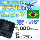 WiFi レンタル 海外 ブラジル sim 内蔵 Wi-Fi 海外旅行wifi モバイル ルーター 海外旅行WiFi 4泊5日 プラン wifi ブラジル simカード 5日間 大容量 1日500MB 1日料金1000円 レンタルWiFi海外 即日発送 wifiレンタル Wi-Fiレンタル プリペイド sim ブラジル 5日 ワイファイ