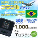 WiFi レンタル 海外 ブラジル sim 内蔵