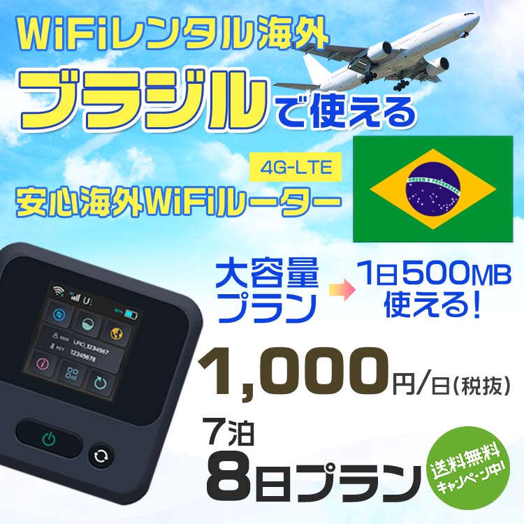 WiFi レンタル 海外 ブラジル sim 内蔵