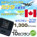 WiFi レンタル 海外 カナダ sim 内蔵 Wi-Fi 海外旅行wifi モバイル ルーター 海外旅行WiFi 9泊10日 プラン wifi カナダ simカード 10日..