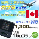 WiFi レンタル 海外 カナダ sim 内蔵 Wi-Fi 海外旅行wifi モバイル ルーター 海外旅行WiFi 14泊15日 プラン wifi カナダ simカード 15..