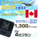 WiFi レンタル 海外 カナダ sim 内蔵 Wi-Fi 海外旅行wifi モバイル ルーター 海外旅行WiFi 3泊4日 プラン wifi カナダ simカ...