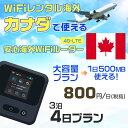 WiFi レンタル 海外 カナダ sim 内蔵 Wi-Fi 海外旅行wifi モバイル ルーター 海外旅行WiFi 3泊4日 プラン wifi カナダ simカ...
