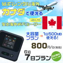 WiFi レンタル 海外 カナダ sim 内蔵 Wi-Fi 海外旅行wifi モバイル ルーター 海外旅行WiFi 6泊7日 プラン wifi カナ…