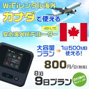 WiFi レンタル 海外 カナダ sim 内蔵 Wi-Fi 海外旅行wifi モバイル ルーター 海外旅行WiFi 8泊9日 プラン wifi カナダ simカード 9日間..