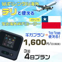 WiFi レンタル 海外 チリ sim 内蔵 Wi-Fi 海外旅行wifi モバイル ルーター 海外旅行WiFi 3泊4日 プラン wifi チリ simカード 4日間 ギ..