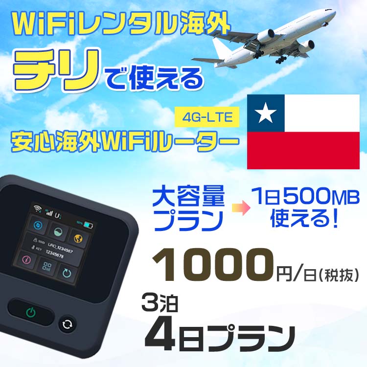 WiFi レンタル 海外 チリ sim 内蔵 Wi-Fi 海外旅行wifi モバイル ルーター 海外旅行WiFi 3泊4日 プラン wifi チリ simカード 4日間 大容量 1日500MB 1日料金 1000円 レンタルWiFi海外 即日発送 wifiレンタル Wi-Fiレンタル プリペイド sim チリ 4日 ワイファイ 空港 旅行