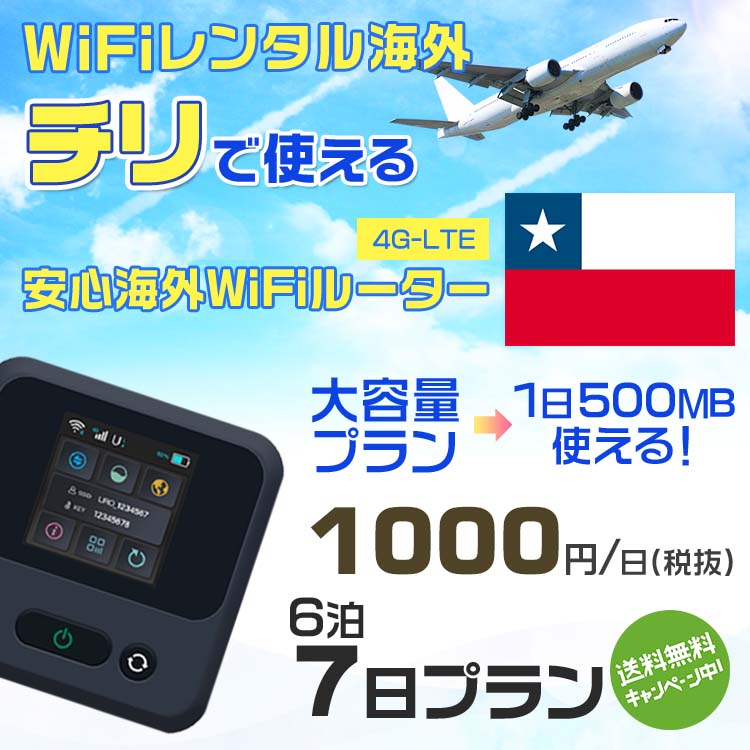 WiFi レンタル 海外 チリ sim 内蔵 Wi-Fi 海