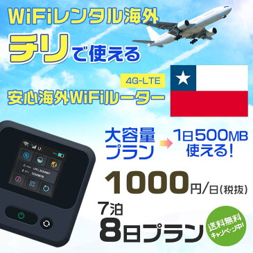 wifi レンタル 海外 チリ 7泊8日プラン 海外 WiFi [大容量プラン 1日500MB]1日料金 800円[高速4G-LTE] ワールドWiFiレンタル便【レンタルWiFi海外】