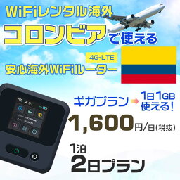 WiFi レンタル 海外 コロンビア sim 内蔵 Wi-Fi 海外旅行wifi モバイル ルーター 海外旅行WiFi 1泊2日 wifi コロンビア simカード 2日間 ギガプラン 1日1GB 1日1600円 レンタルWiFi海外 即日発送 wifiレンタル Wi-Fiレンタル プリペイド sim コロンビア 2日 ワイファイ