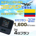 WiFi レンタル 海外 コロンビア sim 内蔵 Wi-Fi 海外旅行wifi モバイル ルーター 海外旅行WiFi 3泊4日 wifi コロンビア simカード 4日..