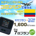 WiFi レンタル 海外 コロンビア sim 内蔵 Wi-Fi 海外旅行wifi モバイル ルーター 海外旅行WiFi 6泊7日 wifi コロンビア simカード 7日間 ギガプラン 1日1GB 1日1600円 レンタルWiFi海外 即日発送 wifiレンタル Wi-Fiレンタル プリペイド sim コロンビア 7日 ワイファイ