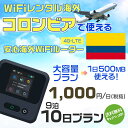 WiFi レンタル 海外 コロンビア sim 内蔵 Wi-Fi 海外旅行wifi モバイル ルーター 海外旅行WiFi 9泊10日 wifi コロンビア sim...