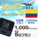 WiFi レンタル 海外 コロンビア sim 内蔵 Wi-Fi 海外旅行wifi モバイル ルーター 海外旅行WiFi 4泊5日 wifi コロンビア simカ...