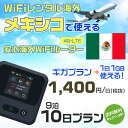 WiFi レンタル 海外 メキシコ sim 内蔵 Wi-Fi 海外旅行wifi モバイル ルーター 海外旅行WiFi 9泊10日 プラン wifi メキシコ s...