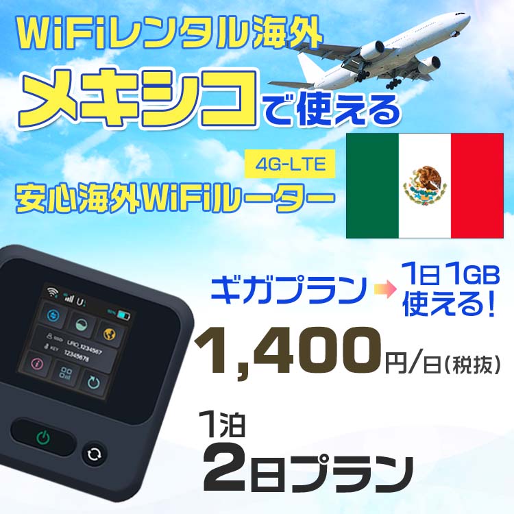 WiFi レンタル 海外 メキシコ sim 内蔵 Wi-Fi 海外旅行wifi モバイル ルーター 海外旅行WiFi 1泊2日 プラン wifi メキシコ simカード 2日間 ギガプラン 1日1GB 1日1,400円 レンタルWiFi海外 即日発送 wifiレンタル Wi-Fiレンタル プリペイド sim メキシコ 2日 ワイファイ