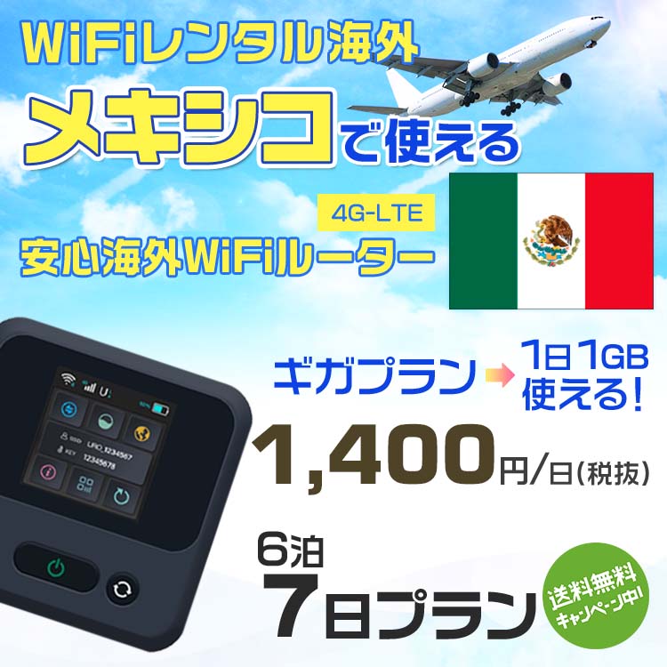 WiFi レンタル 海外 メキシコ sim 内蔵 Wi-Fi