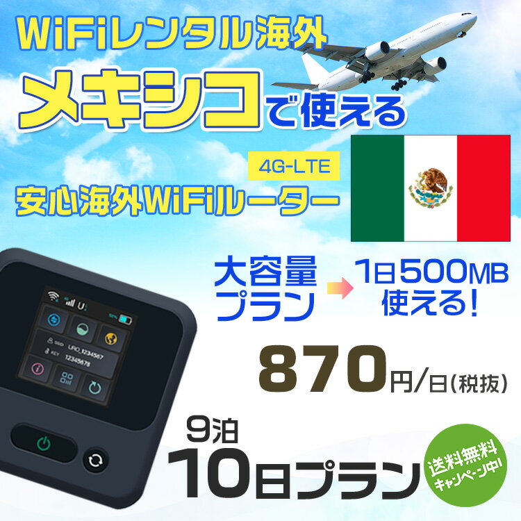 WiFi レンタル 海外 メキシコ sim 内蔵 Wi-Fi 海外旅行wifi モバイル ルーター 海外旅行WiFi 9泊10日 プラン wifi メキシコ simカード 10日間 大容量 1日500MB 1日料金870円 レンタルWiFi海外 即日発送 wifiレンタル Wi-Fiレンタル プリペイド sim メキシコ 10日 ワイファイ