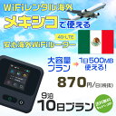 WiFi レンタル 海外 メキシコ sim 内蔵 Wi-Fi 海外旅行wifi モバイル ルーター 海外旅行WiFi 9泊10日 プラン wifi メキシコ simカード 10日間 大容量 1日500MB 1日料金870円 レンタルWiFi海外 即日発送 wifiレンタル Wi-Fiレンタル プリペイド sim メキシコ 10日 ワイファイ