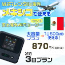 WiFi レンタル 海外 メキシコ sim 内蔵 Wi-Fi 海外旅行wifi モバイル ルーター 海外旅行WiFi 2泊3日 プラン wifi メキシコ simカード 3日間 大容量 1日500MB 1日料金870円 レンタルWiFi海外 即日発送 wifiレンタル Wi-Fiレンタル プリペイド sim メキシコ 3日 ワイファイ