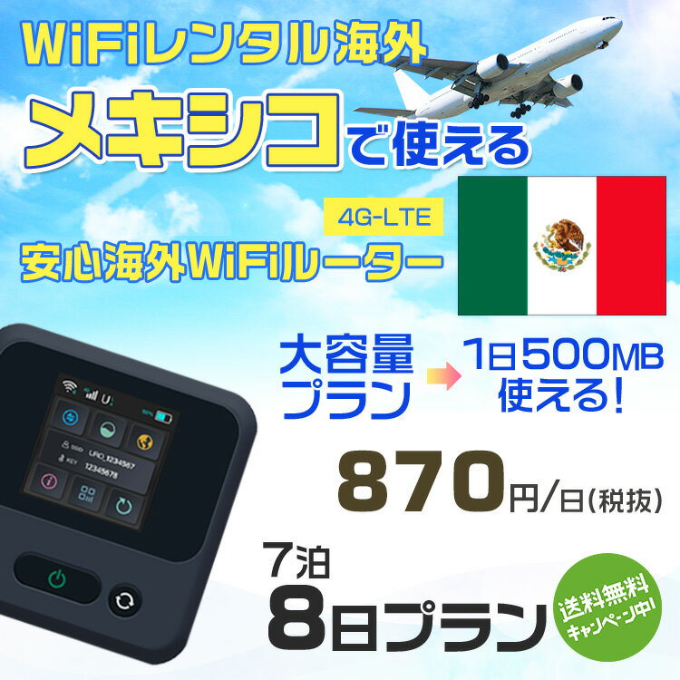 WiFi レンタル 海外 メキシコ sim 内蔵 Wi-Fi 海外旅行wifi モバイル ルーター 海外旅行WiFi 7泊8日 プラン wifi メキシコ simカード 8日間 大容量 1日500MB 1日料金870円 レンタルWiFi海外 即日発送 wifiレンタル Wi-Fiレンタル プリペイド sim メキシコ 8日 ワイファイ