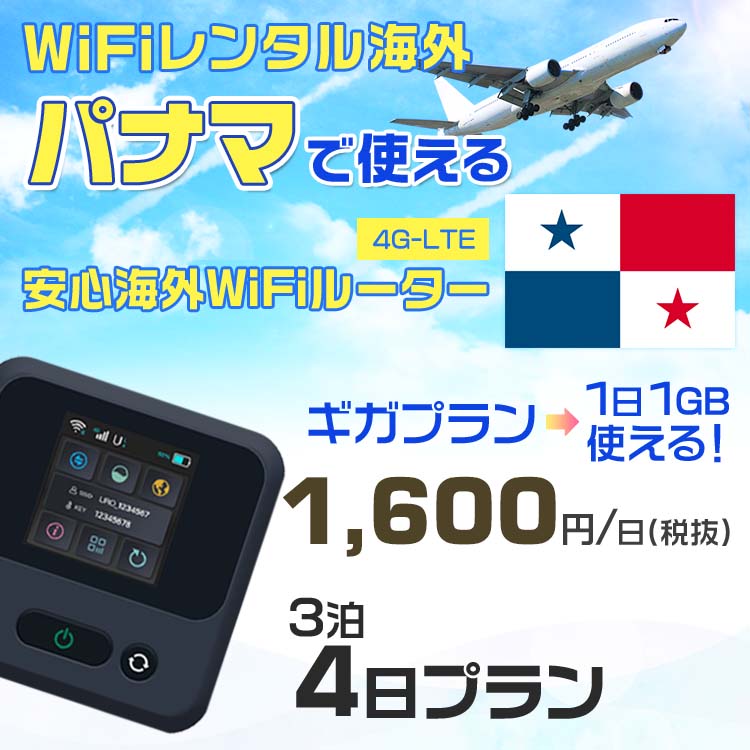 WiFi レンタル 海外 パナマ sim 内蔵 Wi-Fi 海外旅行wifi モバイル ルーター 海外旅行WiFi 3泊4日 プラン wifi パナマ simカード 4日間..