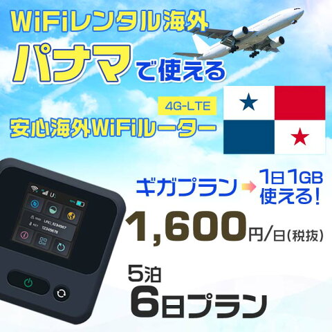 wifi レンタル 海外 パナマ 5泊6日プラン 海外 WiFi [ギガプラン 1日1GB]1日料金 1,000円[高速4G-LTE] ワールドWiFiレンタル便【レンタルWiFi海外】