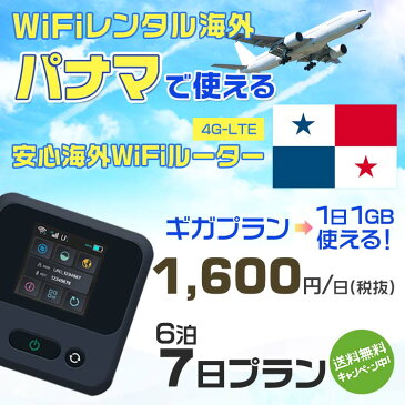 wifi レンタル 海外 パナマ 6泊7日プラン 海外 WiFi [ギガプラン 1日1GB]1日料金 1,000円[高速4G-LTE] ワールドWiFiレンタル便【レンタルWiFi海外】