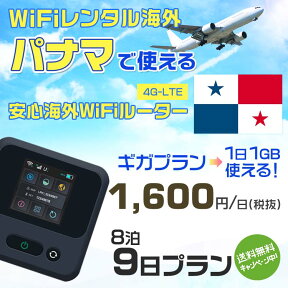 WiFi レンタル 海外 パナマ sim 内蔵 Wi-Fi 海外旅行wifi モバイル ルーター 海外旅行WiFi 8泊9日 プラン wifi パナマ simカード 9日間 ギガプラン 1日1GB1日料金1600円 レンタルWiFi海外 即日発送 wifiレンタル Wi-Fiレンタル プリペイド sim パナマ 9日 ワイファイ 空港