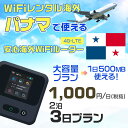 WiFi レンタル 海外 パナマ sim 内蔵 Wi-Fi 海外旅行wifi モバイル ルーター 海外旅行WiFi 2泊3日 プラン wifi パナマ simカ...