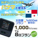 WiFi レンタル 海外 パナマ sim 内蔵 Wi-Fi 海外旅行wifi モバイル ルーター 海外旅行WiFi 7泊8日 プラン wifi パナマ simカード 8日間 大容量 1日500MB 1日料金 1000円 レンタルWiFi海外 即日発送 wifiレンタル Wi-Fiレンタル プリペイド sim パナマ 8日 ワイファイ 空港