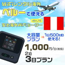 モバイルwifiルーター 海外 レンタル 端末情報 通信機器 型番 クラウドWiFi Macaroon 3 wi-fi レンタル 海外 初期費用/事務手数料 0円 wifiルーター 持ち運び レンタル料金 大容量 プラン 1日400円〜・ギガ プラン 1日540円〜(税抜) 貸出時送料 全国一律660円※6泊7日以上の モバイルWi-Fi レンタル で発送 送料無料 キャンペーン実施中 返却時送料 全国一律500円※ モバイルルーター に同封のレターパックを郵便ポストに投函下さい。※返却 送料無料 キャンペーン中 レンタルWi-Fi 梱包物 ACアダプター /USBケーブル / 海外変換プラグ /かんたん設定マニュアル/ご利用確認書 ワイファイレンタル 精密機器 メーカー macaroon モバイルwi-fi サイズ 79×79×21mm モバイルルーター 質量 130g モバイルwi-fiルーター バッテリー容量 3100mAh 通信方式 4G / LTE / 4g-lte PC 無線接続 対応OS Windows(ウィンドウズ) 11(32bit版/64bit版)/10(32bit版/64bit版)/8(32bit版/64bit版)/Windows 7(32bit版/64bit版)/Windows Vista(32bit版/64bit版)以降/Mac(マック) OS X 10.6〜10.10以降のMacbook(マックブック)などネット接続機やPC周辺機器 プリンター※ 動作確認済みであっても、お客さまの環境において正常動作を保証するものではありません。※ 上記対応OSはすべて日本語版となります。 モバイルwiーfiルーター レンタル 携帯 スマートフォン・ゲーム機接続 iPhone / i-phone ( アイフォン / アイフォーン)/ Android ( アンドロイド )/ iPad / i-pad ( アイパッド / アイパット )/WiーFi 接続可能 タブレット 及び スマートフォーン 無線 端末 接続可能ゲーム機一般/ PlayStation ( プレイステーション )/ Nintendo Switch ( ニンテンドースイッチ )/WiFi 接続対応 テレビ 及び ファイヤースティック TV ※ ネット接続機 動作確認済みであっても、お客さまの環境において正常動作を保証するものではありません。 SIM カード 差込口 プリペイドSIMカード / シムカード レンタルワイファイ 海外 主なご利用用途 海外旅行 / 旅行 便利グッズ / 出張 便利 グッズ 男性 / ビジネス / 地図 及び 地図の確認 / スマホ制限 パケット 通信制限 / 動画視聴 Youtube ユーチューブ / オンラインゲーム / オンラインセミナー オンライン授業 ライブ配信 / 目的地 情報収集 検索 / ホテル フリーWiFi の代わり 【ポケットwi-fi レンタル短期 オススメポイント】 海外 sim 内蔵 デジタルグッズ レンタル 海外旅行先でネットが使える 海外旅行wifi モバイル は simカード 接続でつながる短期のネット接続サービスです。 インターネット 短期 で利用出来る為に、急な 出張 や楽しみの 旅行 や 海外ビジネス などから 海外への 引越し の インターネット 契約までの繋ぎなどちょっとした 便利グッズ として 短期間 の インターネット 接続に最適です。 wi-fiポケット 対応のPC ノートパソコン はもちろん、i-phone(アイフォン)、ギャラクシーやエクスペリア・アクオス・グーグルピクセルなどのAndroid(アンドロイド)、i-Pad(アイパッド)やタブレットからも簡単に接続できます。Pocket WiFi 接続後はネットサーフィンや動画鑑賞もしっかり楽しめます。 また 空港 受取 (空港受取)も可能なので海外先から日本への音声通信や音声電話でおしゃべり、LINE(ライン) や Instagram(インスタグラム) TikTok(ティックトック)などのSNS用として友達との連絡に活躍してます。もちろん海外のタブレットやスマホでも繋がるので安心です。 持ち運びインターネットなのでアジア・ハワイ・グアム・ヨーロッパ・アメリカ・南米などの海外旅行も地図アプリに繋げば迷子の心配も安心。 どこでも接続可能な移動中もネット接続のナビとして、ゲームなど通信量をたくさん使うシーンでも海外WiFiレンタルならいつも以上に通信量を使っても大丈夫。 トランジット先でも使えるからネットにつながらないお悩みはもうありません。 海外での難しい言葉もレンタルしたwiーfi ルーターを渡して翻訳アプリを繋げば快適な旅行を楽しめます。 他にも、海外旅行中も日頃のHulu(フールー)やNetflix(ネットフリックス)などの動画鑑賞も楽しめます。 出張や海外の視察研修などのビジネスシーンや学校や部活の遠征にも一時的なワイファイとしてご愛用いただいています。 コンパクトWiFiを持ち込めば、ストレスなく日頃のAmazon prime(アマゾンプライム)やHulu(フールー)やNetflix(ネットフリックス)などの映画鑑賞や動画鑑賞も楽しめます。 ちょっとした時にもいつものネット環境をwifiレンタル便 LCC-WiFiはお届けします。ペルーで使えるWiFiルーター！！海外旅行から急な出張まで、滞在先のネットの心配これで解決。 海外用のWiFiレンタルサービスは定額制なので、海外パケット通信量などの追加料金もご安心下さい。 現地の通信会社回線を利用するため滞在先キャリアと同じエリア・品質でご利用頂けます。 海外で使えるWiFiレンタル端末は、電源を入れれば自動で現地の通信キャリアに接続します。 WiFiレンタルルーターに記載の[SSID]と[パスワード]をお客様のスマホやタブレット・パソコンに入力するだけですぐに使える！！ しかもトランジット先でも対応国であれば自動で現地の通信キャリアに接続します。 非日常を最大限楽しむには、安定した日常の通信環境が一番！！ そんな思いをたくさんの人にお届けします！！ さらに楽しい思い出は1度よりも2度3度、多くの楽しいをお届けしたいから 高品質の通信環境をお手頃価格でご提供が日々の目標です。 ご注文方法について 例えば！！6泊7日で海外旅行に行く場合 1：容量と日数に合わせお選び下さい。 2：1台レンタルにつき、個数1個をカートに入れて下さい。 3：ご出発日の前日に宅配便にてお届けします。ご出発月とご出発日をご選択して下さい。 ※ご出発日より3日前のご注文を承っております。お届け可能日がご出発日の場合は自動キャンセルとなります。 4：ご帰国月とご帰国日をご選択して下さい。 ※ご注文レンタル商品と出発日・帰国日に相違がある場合は、ショップにて出発日と帰国日の日数を計算してご利用料金を修正したメールを送りします。 5：オプションプラン安心パックをご選択して下さい。システム上オプション料金は送料として請求させて頂きます。 6：ご出発日より2日前にお受け取り希望の場合は別途500円(税抜き)となります。 7：WiFiレンタル海外で選べる決済方法は、クレジットカード・銀行前払い・楽天バンク決済・代金引換のみとなります。それ以外の決済方法をご選択の場合はキャンセルとさせて頂きます。 ご利用日数に合わせてお選び下さい！！ 1泊2日⇒ 2泊3日⇒ 3泊4日⇒ 4泊5日⇒ 5泊6日⇒ 6泊7日⇒ 7泊8日⇒ 8泊9日⇒ 9泊10日⇒ 14泊15日⇒