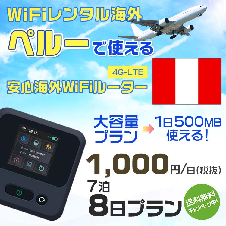 WiFi レンタル 海外 ペルー sim 内蔵 Wi-Fi 海外旅行wifi モバイル ルーター 海外旅行WiFi 7泊8日 プラン wifi ペルー simカード 8日間..