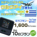 WiFi レンタル 海外 ウルグアイ sim 内蔵 Wi-Fi 海外旅行wifi モバイル ルーター 海外旅行WiFi 9泊10日 wifi ウルグアイ sim...