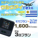 モバイルwifiルーター 海外 レンタル 端末情報 通信機器 型番 クラウドWiFi Macaroon 3 wi-fi レンタル 海外 初期費用/事務手数料 0円 wifiルーター 持ち運び レンタル料金 大容量 プラン 1日400円〜・ギガ プラン 1日540円〜(税抜) 貸出時送料 全国一律660円※6泊7日以上の モバイルWi-Fi レンタル で発送 送料無料 キャンペーン実施中 返却時送料 全国一律500円※ モバイルルーター に同封のレターパックを郵便ポストに投函下さい。※返却 送料無料 キャンペーン中 レンタルWi-Fi 梱包物 ACアダプター /USBケーブル / 海外変換プラグ /かんたん設定マニュアル/ご利用確認書 ワイファイレンタル 精密機器 メーカー macaroon モバイルwi-fi サイズ 79×79×21mm モバイルルーター 質量 130g モバイルwi-fiルーター バッテリー容量 3100mAh 通信方式 4G / LTE / 4g-lte PC 無線接続 対応OS Windows(ウィンドウズ) 11(32bit版/64bit版)/10(32bit版/64bit版)/8(32bit版/64bit版)/Windows 7(32bit版/64bit版)/Windows Vista(32bit版/64bit版)以降/Mac(マック) OS X 10.6〜10.10以降のMacbook(マックブック)などネット接続機やPC周辺機器 プリンター※ 動作確認済みであっても、お客さまの環境において正常動作を保証するものではありません。※ 上記対応OSはすべて日本語版となります。 モバイルwiーfiルーター レンタル 携帯 スマートフォン・ゲーム機接続 iPhone / i-phone ( アイフォン / アイフォーン)/ Android ( アンドロイド )/ iPad / i-pad ( アイパッド / アイパット )/WiーFi 接続可能 タブレット 及び スマートフォーン 無線 端末 接続可能ゲーム機一般/ PlayStation ( プレイステーション )/ Nintendo Switch ( ニンテンドースイッチ )/WiFi 接続対応 テレビ 及び ファイヤースティック TV ※ ネット接続機 動作確認済みであっても、お客さまの環境において正常動作を保証するものではありません。 SIM カード 差込口 プリペイドSIMカード / シムカード レンタルワイファイ 海外 主なご利用用途 海外旅行 / 旅行 便利グッズ / 出張 便利 グッズ 男性 / ビジネス / 地図 及び 地図の確認 / スマホ制限 パケット 通信制限 / 動画視聴 Youtube ユーチューブ / オンラインゲーム / オンラインセミナー オンライン授業 ライブ配信 / 目的地 情報収集 検索 / ホテル フリーWiFi の代わり 【ポケットwi-fi レンタル短期 オススメポイント】 海外 sim 内蔵 デジタルグッズ レンタル 海外旅行先でネットが使える 海外旅行wifi モバイル は simカード 接続でつながる短期のネット接続サービスです。 インターネット 短期 で利用出来る為に、急な 出張 や楽しみの 旅行 や 海外ビジネス などから 海外への 引越し の インターネット 契約までの繋ぎなどちょっとした 便利グッズ として 短期間 の インターネット 接続に最適です。 wi-fiポケット 対応のPC ノートパソコン はもちろん、i-phone(アイフォン)、ギャラクシーやエクスペリア・アクオス・グーグルピクセルなどのAndroid(アンドロイド)、i-Pad(アイパッド)やタブレットからも簡単に接続できます。Pocket WiFi 接続後はネットサーフィンや動画鑑賞もしっかり楽しめます。 また 空港 受取 (空港受取)も可能なので海外先から日本への音声通信や音声電話でおしゃべり、LINE(ライン) や Instagram(インスタグラム) TikTok(ティックトック)などのSNS用として友達との連絡に活躍してます。もちろん海外のタブレットやスマホでも繋がるので安心です。 持ち運びインターネットなのでアジア・ハワイ・グアム・ヨーロッパ・アメリカ・南米などの海外旅行も地図アプリに繋げば迷子の心配も安心。 どこでも接続可能な移動中もネット接続のナビとして、ゲームなど通信量をたくさん使うシーンでも海外WiFiレンタルならいつも以上に通信量を使っても大丈夫。 トランジット先でも使えるからネットにつながらないお悩みはもうありません。 海外での難しい言葉もレンタルしたwiーfi ルーターを渡して翻訳アプリを繋げば快適な旅行を楽しめます。 他にも、海外旅行中も日頃のHulu(フールー)やNetflix(ネットフリックス)などの動画鑑賞も楽しめます。 出張や海外の視察研修などのビジネスシーンや学校や部活の遠征にも一時的なワイファイとしてご愛用いただいています。 コンパクトWiFiを持ち込めば、ストレスなく日頃のAmazon prime(アマゾンプライム)やHulu(フールー)やNetflix(ネットフリックス)などの映画鑑賞や動画鑑賞も楽しめます。 ちょっとした時にもいつものネット環境をwifiレンタル便 LCC-WiFiはお届けします。ウルグアイで使えるWiFiルーター！！海外旅行から急な出張まで、滞在先のネットの心配これで解決。 海外用のWiFiレンタルサービスは定額制なので、海外パケット通信量などの追加料金もご安心下さい。 現地の通信会社回線を利用するため滞在先キャリアと同じエリア・品質でご利用頂けます。 海外で使えるWiFiレンタル端末は、電源を入れれば自動で現地の通信キャリアに接続します。 WiFiレンタルルーターに記載の[SSID]と[パスワード]をお客様のスマホやタブレット・パソコンに入力するだけですぐに使える！！ しかもトランジット先でも対応国であれば自動で現地の通信キャリアに接続します。 非日常を最大限楽しむには、安定した日常の通信環境が一番！！ そんな思いをたくさんの人にお届けします！！ さらに楽しい思い出は1度よりも2度3度、多くの楽しいをお届けしたいから 高品質の通信環境をお手頃価格でご提供が日々の目標です。 ご注文方法について 例えば！！6泊7日で海外旅行に行く場合 1：容量と日数に合わせお選び下さい。 2：1台レンタルにつき、個数1個をカートに入れて下さい。 3：ご出発日の前日に宅配便にてお届けします。ご出発月とご出発日をご選択して下さい。 ※ご出発日より3日前のご注文を承っております。お届け可能日がご出発日の場合は自動キャンセルとなります。 4：ご帰国月とご帰国日をご選択して下さい。 ※ご注文レンタル商品と出発日・帰国日に相違がある場合は、ショップにて出発日と帰国日の日数を計算してご利用料金を修正したメールを送りします。 5：オプションプラン安心パックをご選択して下さい。システム上オプション料金は送料として請求させて頂きます。 6：ご出発日より2日前にお受け取り希望の場合は別途500円(税抜き)となります。 7：WiFiレンタル海外で選べる決済方法は、クレジットカード・銀行前払い・楽天バンク決済・代金引換のみとなります。それ以外の決済方法をご選択の場合はキャンセルとさせて頂きます。 ご利用日数に合わせてお選び下さい！！ 1泊2日⇒ 2泊3日⇒ 3泊4日⇒ 4泊5日⇒ 5泊6日⇒ 6泊7日⇒ 7泊8日⇒ 8泊9日⇒ 9泊10日⇒ 14泊15日⇒