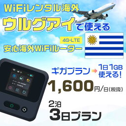 WiFi レンタル 海外 ウルグアイ sim 内蔵 Wi-Fi 海外旅行wifi モバイル ルーター 海外旅行WiFi 2泊3日 wifi ウルグアイ simカード 3日間 ギガプラン 1日1GB 1日1600円 レンタルWiFi海外 即日発送 wifiレンタル Wi-Fiレンタル プリペイド sim ウルグアイ 3日 ワイファイ