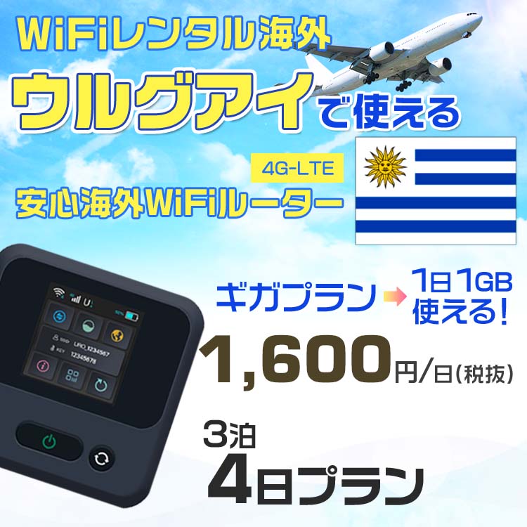 WiFi レンタル 海外 ウルグアイ sim 内蔵 Wi-Fi 海外旅行wifi モバイル ルーター 海外旅行WiFi 3泊4日 wifi ウルグアイ simカード 4日..