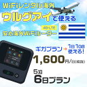 WiFi レンタル 海外 ウルグアイ sim 内蔵 Wi-Fi 海外旅行wifi モバイル ルーター 海外旅行WiFi 5泊6日 wifi ウルグアイ simカード 6日間 ギガプラン 1日1GB 1日1600円 レンタルWiFi海外 即日発送 wifiレンタル Wi-Fiレンタル プリペイド sim ウルグアイ 6日 ワイファイ