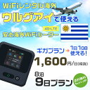 WiFi レンタル 海外 ウルグアイ sim 内蔵 Wi-Fi 海外旅行wifi モバイル ルーター 海外旅行WiFi 8泊9日 wifi ウルグアイ simカ...