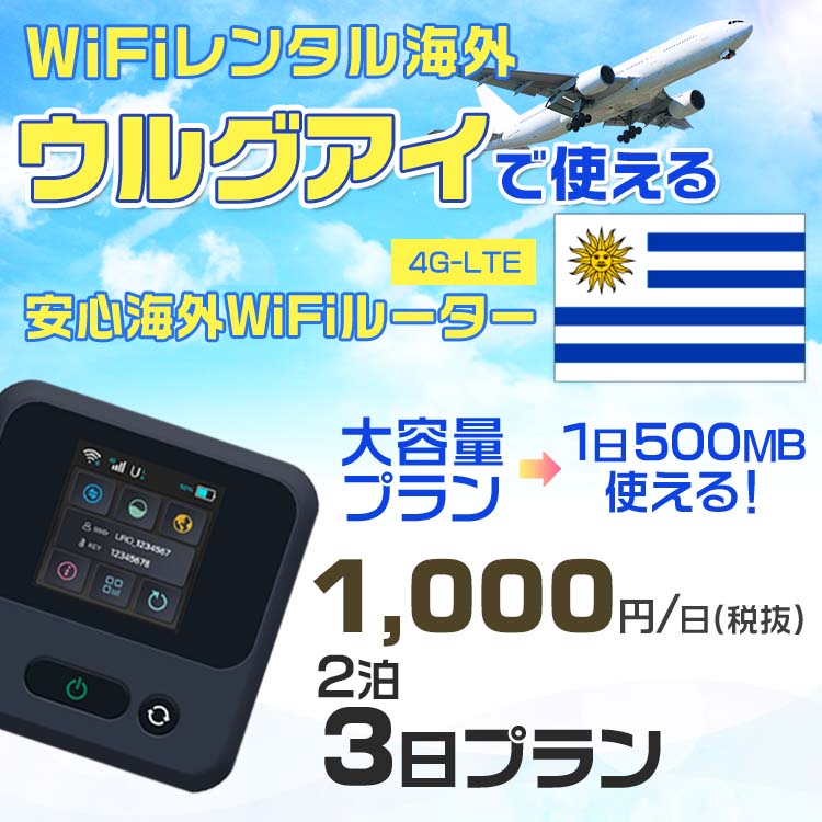 WiFi レンタル 海外 ウルグアイ sim 内蔵 Wi-Fi 海外旅行wifi モバイル ルーター 海外旅行WiFi 2泊3日 wifi ウルグアイ simカード 3日間 大容量 1日500MB 1日料金1000円 レンタルWiFi海外 即日発送 wifiレンタル Wi-Fiレンタル プリペイド sim ウルグアイ 3日 ワイファイ