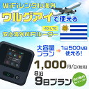 WiFi レンタル 海外 ウルグアイ sim 内蔵 Wi-Fi 海外旅行wifi モバイル ルーター 海外旅行WiFi 8泊9日 wifi ウルグアイ simカード 9日間 大容量 1日500MB 1日料金1000円 レンタルWiFi海外 即日発送 wifiレンタル Wi-Fiレンタル プリペイド sim ウルグアイ 9日 ワイファイ