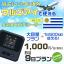 WiFi レンタル 海外 ウルグアイ sim 内蔵 Wi-Fi 海外旅行wifi モバイル ルーター 海外旅行WiFi 8泊9日 wifi ウルグアイ simカード 9日..